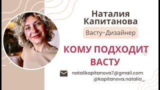 Лекция. "Кому подходит Васту"