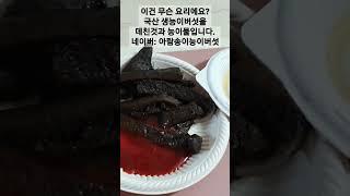 능이버섯요리 3분 간편레시피 완성!  능이회(능이버섯데침), 능이버섯물 #국산능이버섯#능이버섯요리#몸에좋은버섯#버섯선물