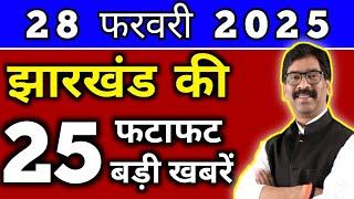 आज 28 फरवरी 2025 झारखण्ड की ताजा खबर l Today Jharkhand News l Jharkhand Breaking News