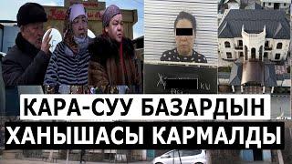 Кара-Суу базарынын ХАНЫШАСЫ КЕНЖЕ КАРМАЛДЫ// Соодагерлерден ЭСЕПСИЗ АКЧА ЖЫЙНАГАН