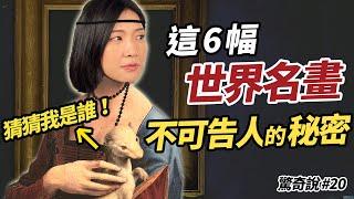 【暗藏玄機】拉斐爾死因是ㄗㄩ過度？莫內畫下妻子生命最後一秒! ６幅世界名畫的背後真相｜驚奇說 #20