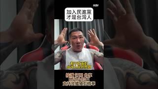 館長精華-加入民進黨才是台灣人