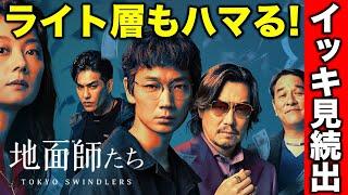 【地面師たち】イッキ見する人続出！ドラマ好きからライト層までハマる理由は！？／ゲスト：すーさん