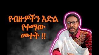 እድላችሁን እየወሰደ ያለው መተት ( እንዴት ከመተት እንዳን ?? ) #መምህር ተስፋዬ አበራ