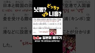 닛뽕? 니홍? 어느게 맞아? #뉴스로일본어배우기