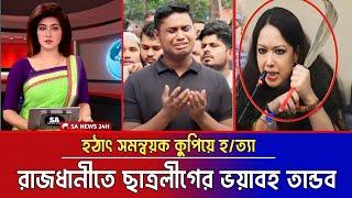 রাজধানীতে ছাত্রলীগের ভয়াবহ তাণ্ডব ;হঠাৎ সমন্বয়ক কুপিয়ে হ/ত্যা ||   এই লড়াইয়ে জিতবে কে?| SA NEWS