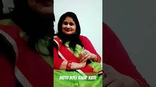 Jhut bole kaua kate#@chanchaljai969#youtubeshorts