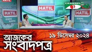 চ্যানেল আই আজকের সংবাদপত্র || 19 December, 2024 || Channel i Ajker Sangbadpatra|| Channel i News