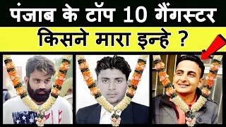 Punjab News Live : Top 10 Gangster in Punjab