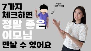 좋은 이모님 만나는 꿀팁 (입주이모님, 가사도우미, 시터)