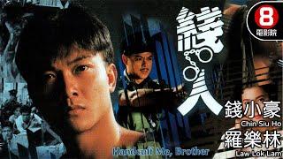 線人 (Brother Handcuff me)｜錢小豪｜羅樂林｜陶大宇｜戴志偉｜李婉華｜8號電影院 HK Movie｜粵語中字｜電視電影