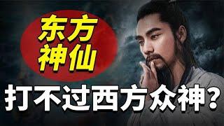 东方神仙VS西方众神：东西方神仙打架谁会赢？谁才是世界的主宰？