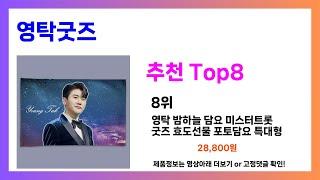 이거 안보면 손해!! 영탁굿즈 추천! 가장핫한 Top8, 가격비교 가성비 리뷰 사전예약 best 사용방법 후기