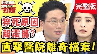 直擊醫院離奇檔案！喝飲料突猝死，靠「燒焦味」找出原因？！【#醫師好辣】20200107 完整版 EP875 田知學 江坤俊