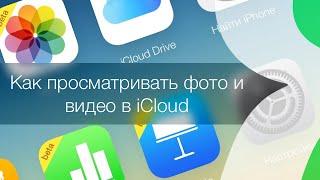 Как посмотреть Фото в iCloud или как работает приложение Фото на iCloud.com | Яблык