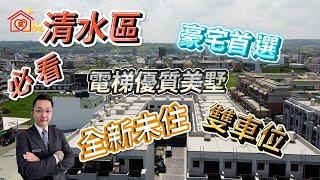 台中海線買屋|安心買房找小阮|清水區|全新未住電梯優質美墅|豪宅首選|