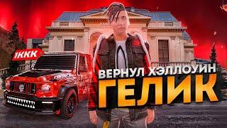 ПУТЬ к ТОП 1 ФОРБС ВСЕГО РАДМИРА #1 - ВЕРНУЛ СВОЁ... ГЕЛИК ХЭЛЛОУИН СНОВА МОЙ!(РАДМИР РП)