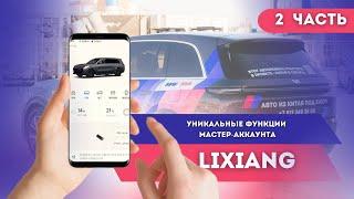 Инструкция по использованию мастер-аккаунта #liauto #lixiang #электромобиль 2 часть