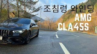 4기통 펀카 AMG CLA45S 와인딩 드라이브