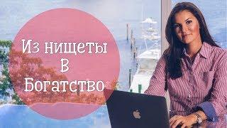 КАК ВЫРВАТЬСЯ ИЗ НИЩЕТЫ / ТРИ ГЛАВНЫХ ПРАВИЛА ПОБЕДИТЕЛЯ