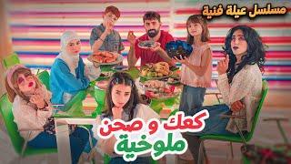 مسلسل عيلة فنية - كعك وصحن ملوخية - حلقة 4 | Ayle Faniye Family