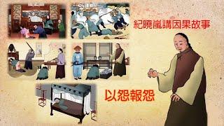 【紀曉嵐講因果故事】閱微草堂筆記 第14集 - 以怨報怨 - 高清 HD720P