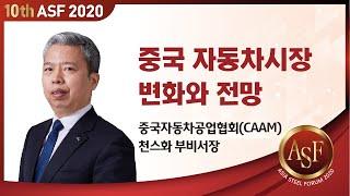 [제10회 Asia Steel Forum 2020] 중국 자동차시장 변화와 전망