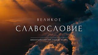 ВЕЛИКОЕ СЛАВОСЛОВИЕ • Византийский распев