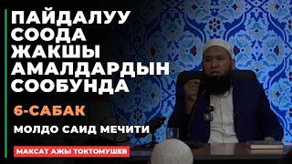 Максат ажы Токтомушев: Пайдалуу соода жакшы амалдардын сообунда | 6-сабак | МОЛДО САИД мечити