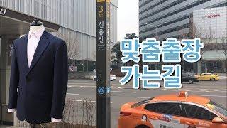 [메종드무슈]류형근디자이너의 맞춤정장 출장기.