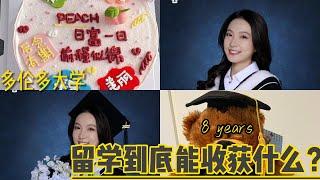 8年留学，多伦多大学毕业，到底能收获什么？