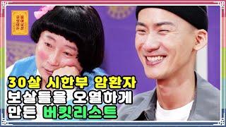 ENG SUB) 30살 시한부 암환자... 보살들을 오열하게 만든 그의 버킷리스트는? [무엇이든 물어보살 61화]