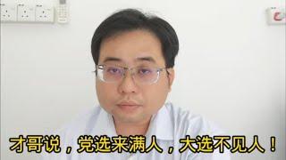 才哥说，党选来满人，大选不见人！ 30-9-2024@ahchungtalkshow8911