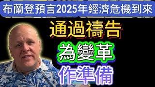 布蘭登預言：2025年經濟危機到來和美國政治，鼓勵信徒通過禱告為即將到來的變革作準備