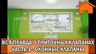 Kd.i: Вся правда о приточных клапанах в окна и стену. Оконные клапаны ч.1.