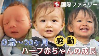 【国際結婚】新生児から1歳8ヶ月までの成長記録| 赤ちゃん | 海外生活 | 海外子育て | 海外育児 | 成長記録