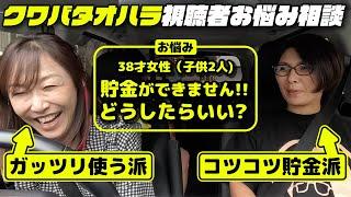 【お悩み相談】お金が貯まらない！どうやって貯金してますか？｜少額でもコツコツ貯める方法は？小原正子は最近〇〇を始めました！【クワバタオハラ】