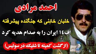 احمد مرادی خلبان خائنی که جنگنده پیشرفته اف14 ایران را به صدام هدیه کرد از گشت کمیته تا شلیک در سوئی