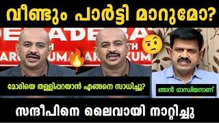 "അരുൺ ഒരു രക്ഷയും ഇല്ലാ"  Sandeep Warrier Vs Arun Kumar Debate Troll | Troll Malayalam