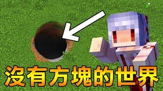 在【沒有方塊】的世界裡要怎麼通關Minecraft？ 忍住不吐就行！