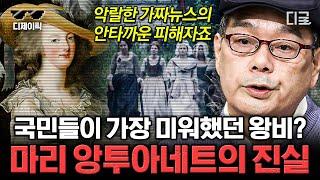 [#벌거벗은세계사] (1시간) 가짜 뉴스와 유언비어로 프랑스 국민의 괴물이 된 마리 앙투아네트 마지막까지 기구하고 파란만장한 마리 앙투아네트의 생애 | #디제이픽