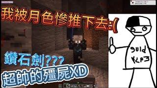 Minecraft:殭屍末日生存，我竟被月色悽慘退下懸崖