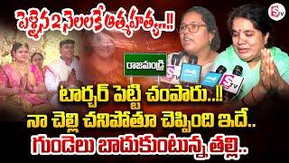 పెళ్ళైన 2 నెలలకే..!! | Rajahmundry Bride Family Emotional Interview | SumanTV Tirupati