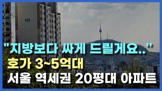 3억대, 5억대로 지방보다 더 떨어진 서울20평대 역세권 대단지 아파트 10곳. 가장 싼 서울 20평대 아파트. 서대문구, 강서구, 은평구 아파트 [서울 아파트 매매 폭락 하락]