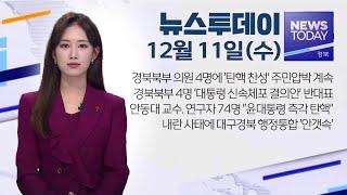 2024.12.11 (수) 뉴스투데이 / 안동MBC