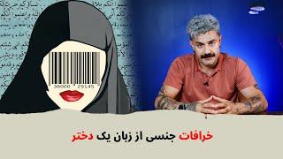 با شاهین نجفی - خرافات جنسی از زبان یک دختر