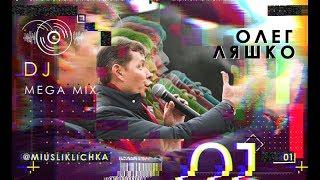 Олег Ляшко | Задовбали | MEGA MIX 1