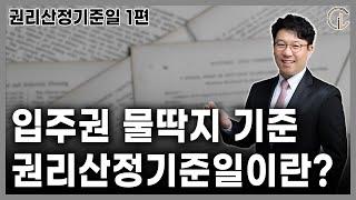[재개발/재건축] 입주권 물딱지 기준! 권리산정기준일이란?? - 김정우 대표변호사