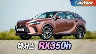 국산차 가격 수준의 하이브리드 SUV ... 2024 렉서스 RX350h 리뷰