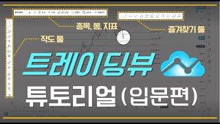 국내 탑오써가 알려주는 트레이딩뷰 사용법 | 누구나 쉽게 사용할 수 있는 | 1화